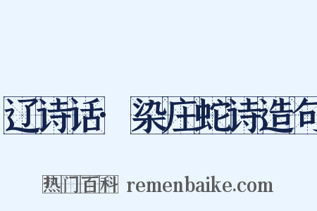 辽诗话·染庄蛇诗造句是什么意思的图片